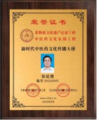 弘扬中医文化  传承国粹精神   记北京齐天中医院院长中国著名抗癌专家--张延德