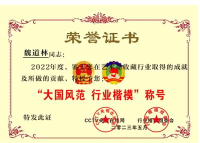 恭贺鸠兹博物馆馆长魏道林  授予大国风范时代楷模荣誉称号