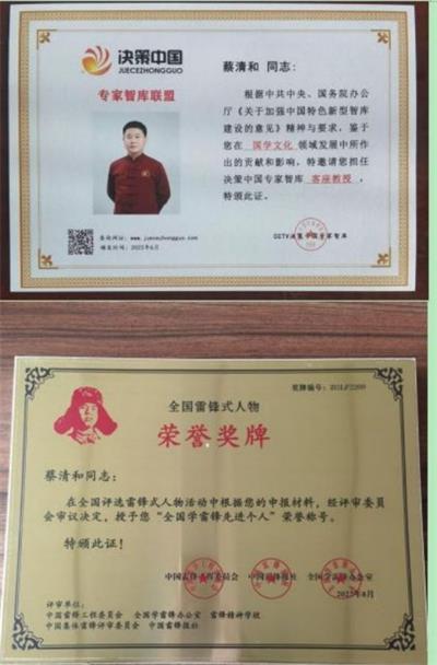 致敬榜样感恩有您  “国学传承人”——蔡清和