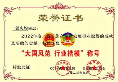 恭贺浙江宏杰建筑设备集团有限公司董事长郭庆均  荣获“大国风范 行业楷模”荣誉称号