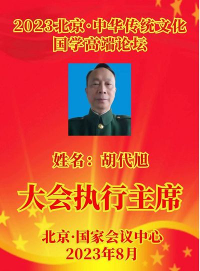 央视在线直播网特别报道  当代著名国学研究传承者——胡代旭