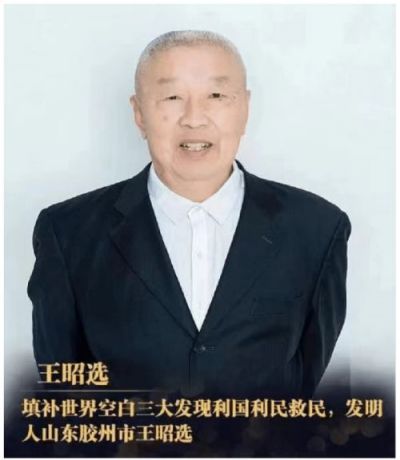 三大发现利国利民救民 — —王昭选