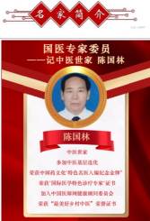 著名中医专家——陈国林