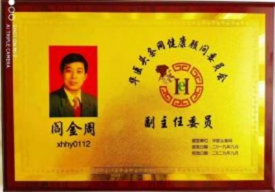 恭贺著名中医专家阎金周荣获：一带一路彰显中国魅力之中国当代中医专家荣誉称号