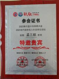 承国学文脉  扬华夏之风  访著名易学风水大师---孟三航