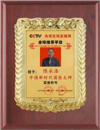 恭贺皇宫宫廷疗法传人---陈永浩老师  荣获新时代国医大师荣誉称号