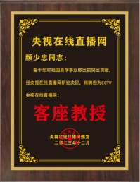 恭贺著名易学风水大师颜少忠  被央视在线直播网特聘为客座教授