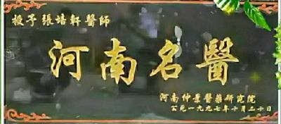 中国著名中医名家——张培轩