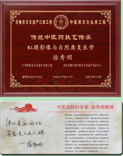 中国虹膜影像与自然康复医学学科领路人---徐秀明