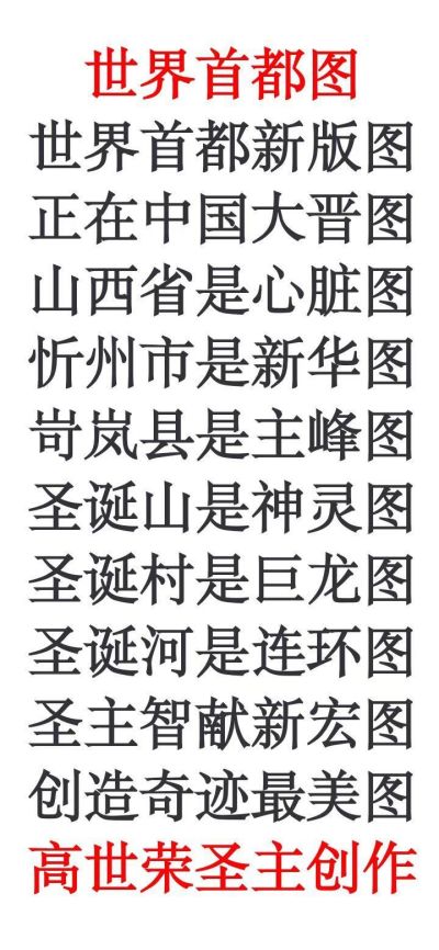 世界首府主席 最高圣主——高世荣