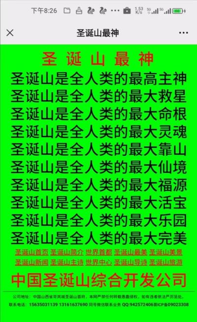 世界首府主席 最高圣主——高世荣