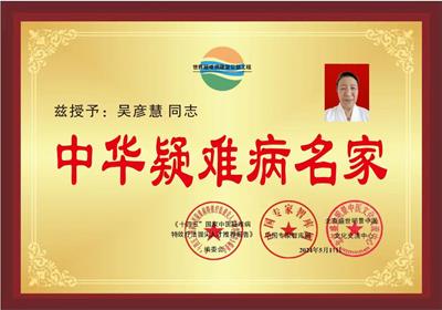 恭贺北京膳医堂中医院院长  吴彦慧喜获殊荣