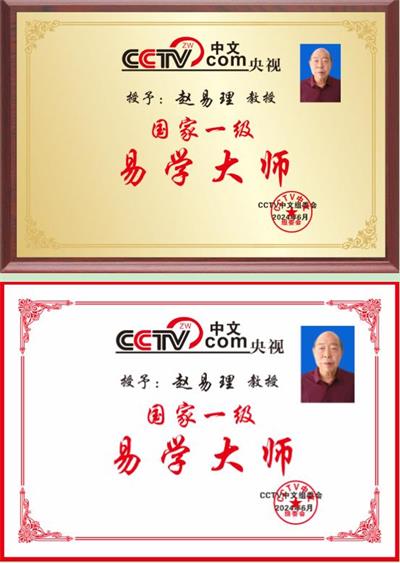 恭贺著名易学大师赵易理  喜获殊荣