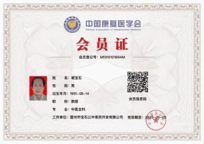 新时代国医名师—谢宝石