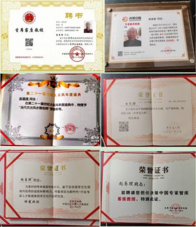 【礼赞八一特别报道 】  中国当代著名资深易经风水学家---赵易理