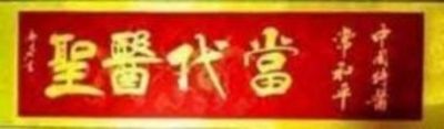 国宝级国医大师 国际权威中医全科院士——常和平