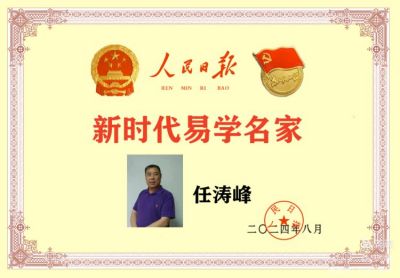 恭贺任涛峰荣获中国新时代易学大师荣誉