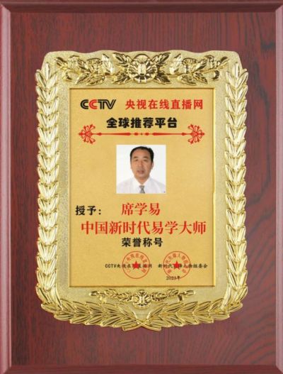 易学巨擘---席学易  紧跟时代领路人 共同奋进新时代