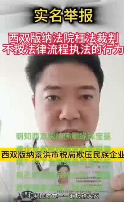 实名 控告西双版纳景洪市税务局欺压民族企业