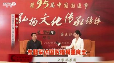 感念师恩，献礼教师节特别报道 国医楷模---董良全