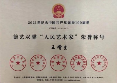 王增生——中华人民共和国书法大家  世界非物质文化研究院院士