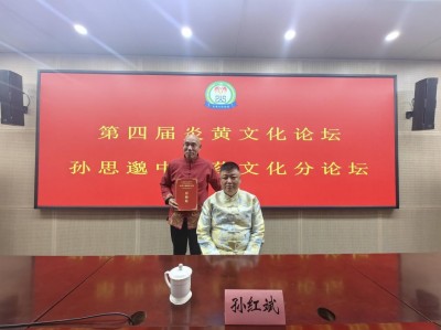 全国第四届炎黄文化论坛  孙思邈中医药文化论坛