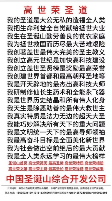 世界首府主席 最高圣主 ——高世荣