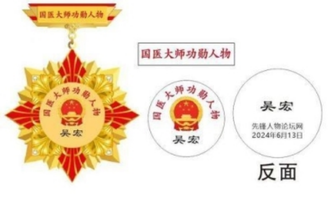 中国医学杰出贡献人物——吴宏