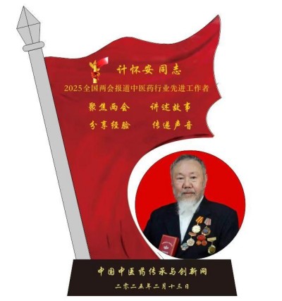 喜迎全国两会特别报道 著名国宝级新时代国医大师---计怀安
