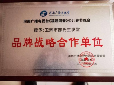 两会重点推荐  卫辉市郜氏生发堂、医院院长---郜义祥