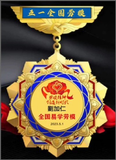 全国两会重点推荐  新时代易学名师---劉加仁