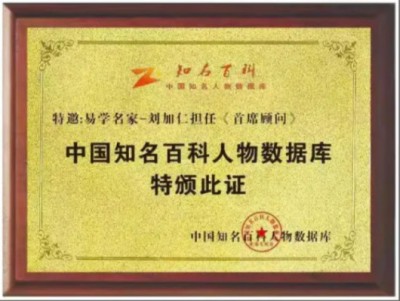 全国两会重点推荐  新时代易学名师---劉加仁