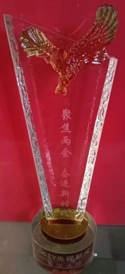 全国两会重点推荐  新时代易学名师---劉加仁