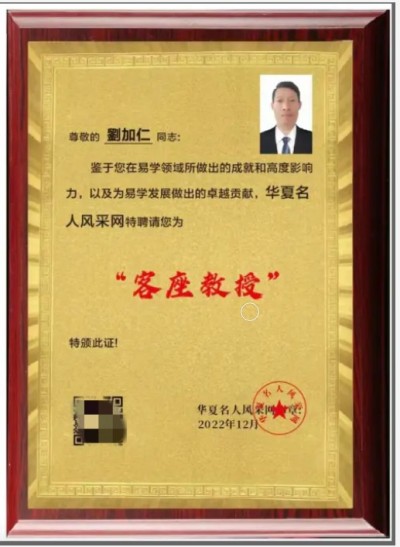 全国两会重点推荐  新时代易学名师---劉加仁