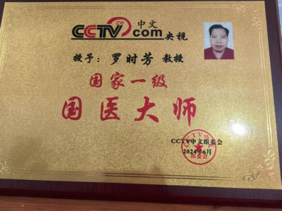 两会重点推荐  著名中医专家---罗时芳