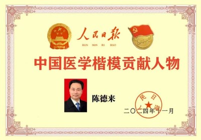 恭贺陈德来教授喜获殊荣