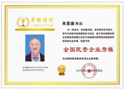 弘扬劳模精神 争当时代先锋  访全国优秀民营企业家—肖显盛