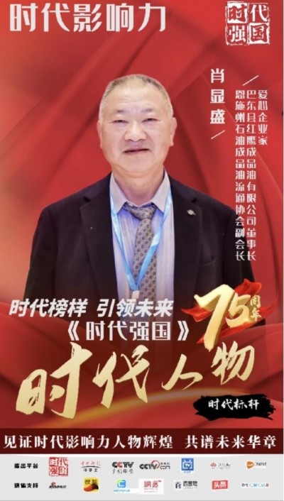 弘扬劳模精神 争当时代先锋  访全国优秀民营企业家—肖显盛