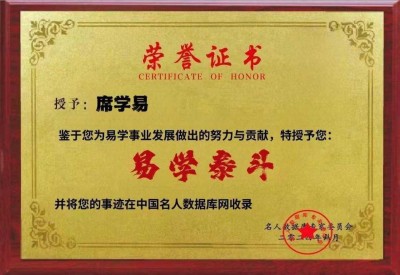 弘扬劳模精神，争做时代先锋  席氏易学文化书写精彩华章