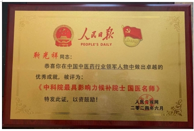 靳光祥：中国科学院增补院士候选人