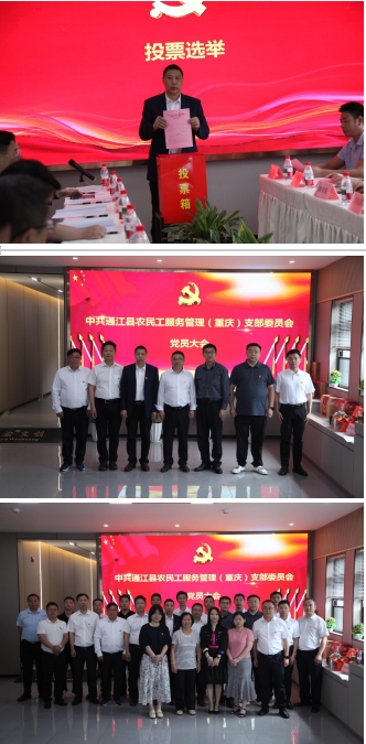 党建领航风帆劲 凝心聚力谱新篇 通江县农民工服务管理（重庆）支部委员会换届选举圆满完成