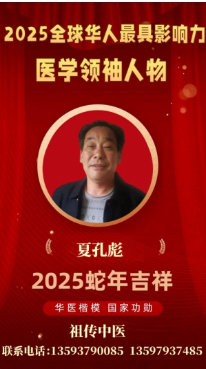 弘扬劳模精神 争当时代先锋 访全国知名中医专家——夏孔彪