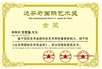 李赞集| 世界艺术终身成就奖 ——国际金牌艺术家