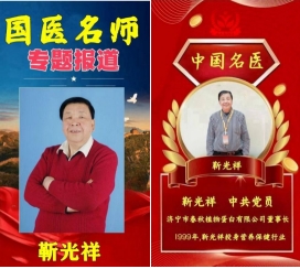 中科院增补院士候选人靳光祥跌宕人生与济宁市民热线