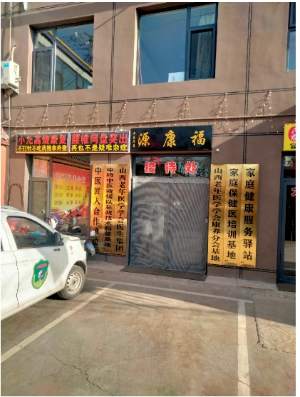 通经排毒显奇效 德技双馨护健康 ——国医文化传承人王保定