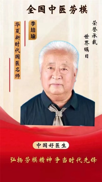 探寻中医魅力:中医之光李培瑜,揭秘与传承创新之路