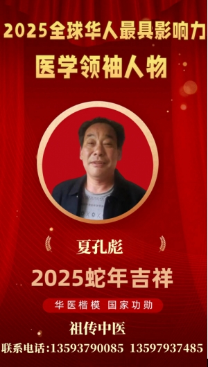 全国知名中医专家——夏孔彪