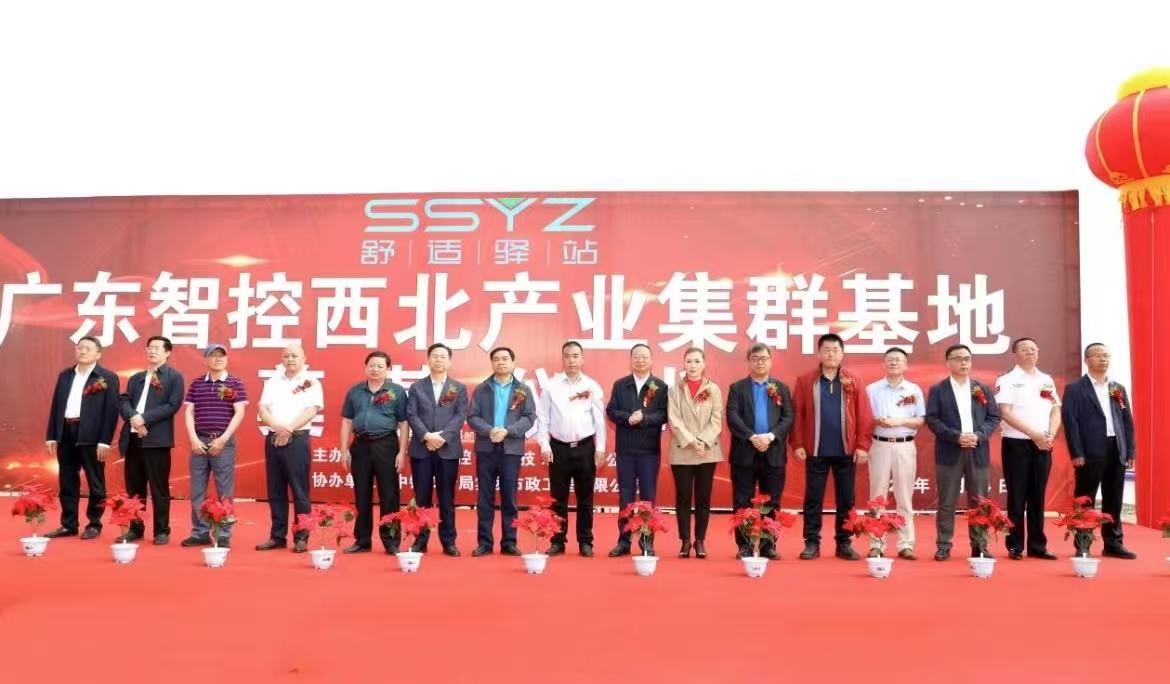 广东智控5G智慧舒适驿站西北产业集群基地启动，以科技赋能生态与民生