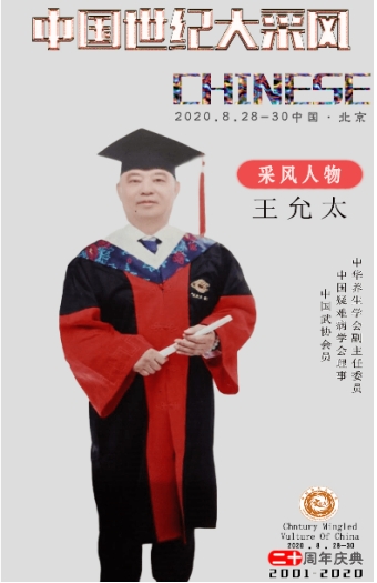 恭贺著名中医专家王允太被央视在线直播网特聘为客座教授