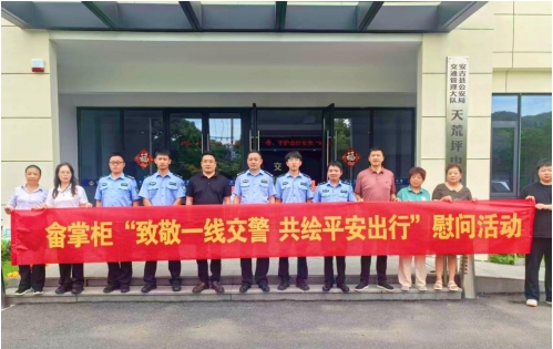 畲掌柜品牌创始人章奕亮带队慰问安吉一线交警 共筑平安出行防线